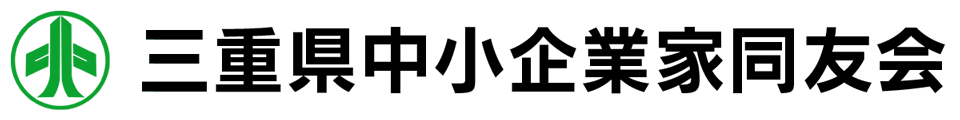 三重県中小企業家同友会